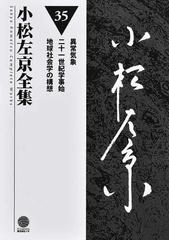 小松左京全集 ３５ 異常気象 二十一世紀学事始 地球社会学の構想