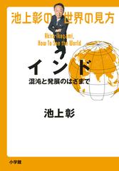 池上彰の世界の見方 インド 混沌と発展のはざまでの通販 池上彰 紙の本 Honto本の通販ストア