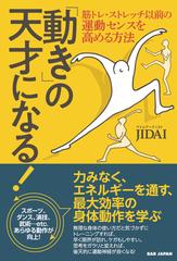 動き の天才になる 筋トレ ストレッチ以前の運動センスを高める方法の通販 ｊｉｄａｉ 紙の本 Honto本の通販ストア