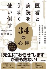 医者と病院をうまく使い倒す３４の心得 人生１００年時代に自分を守る上手な治療の受け方の通販 山本健人 紙の本 Honto本の通販ストア