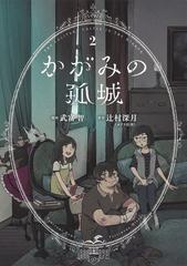 かがみの孤城 ２の通販/辻村深月/武富智 ヤングジャンプコミックス