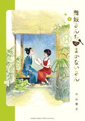 舞妓さんちのまかないさん １４ 少年サンデーコミックススペシャル の通販 小山愛子 少年サンデーコミックススペシャル コミック Honto本の通販ストア