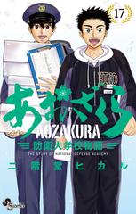 あおざくら １７ 防衛大学校物語 （少年サンデーコミックス）の通販