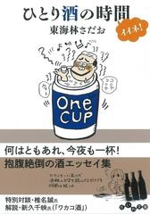 ひとり酒の時間イイネ の通販 東海林さだお だいわ文庫 紙の本 Honto本の通販ストア