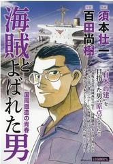 海賊とよばれた男 国岡鐵造の青春の通販 百田尚樹 須本壮一 コミック Honto本の通販ストア