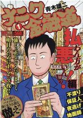 ナニワ金融道 払わん方が悪いんじゃ 編の通販 青木雄二 コミック Honto本の通販ストア