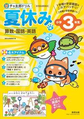 チャ太郎ドリル夏休み編 小学３年生 算数 国語 英語の通販 数研出版編集部 紙の本 Honto本の通販ストア