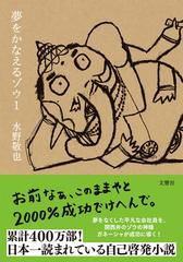 夢をかなえるゾウ １の通販/水野敬也 - 紙の本：honto本の通販ストア