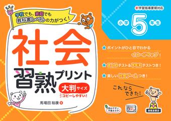 社会習熟プリント 学校でも 家庭でも教科書レベルの力がつく 大判サイズ 小学５年生の通販 馬場田 裕康 紙の本 Honto本の通販ストア