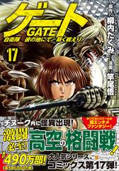 ゲート １７ 自衛隊彼の地にて 斯く戦えり アルファポリスｃｏｍｉｃｓ の通販 柳内 たくみ 竿尾 悟 アルファポリスcomics コミック Honto本の通販ストア