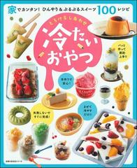 とろけるしあわせ冷たいおやつ 家でカンタン ひんやり ぷるぷるスイーツ１００レシピの通販 主婦の友社 主婦の友生活シリーズ 紙の本 Honto本の通販ストア