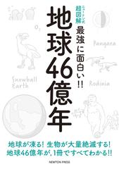 最強に面白い 地球４６億年の通販 紙の本 Honto本の通販ストア