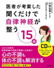 医者が考案した聞くだけで自律神経が整う１５曲の通販 小林 弘幸 紙の本 Honto本の通販ストア