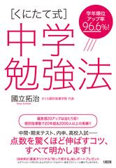 くにたて式 中学勉強法 学年順位アップ率９６ ６ の通販 國立 拓治 紙の本 Honto本の通販ストア