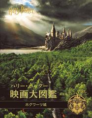 ハリー ポッター映画大図鑑 第６巻 ホグワーツ城の通販 ジョディ レベンソン 松岡祐子 紙の本 Honto本の通販ストア