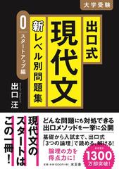 出口式現代文新レベル別問題集 大学受験 ０ スタートアップ編の通販 出口 汪 紙の本 Honto本の通販ストア