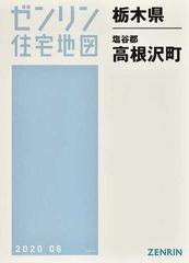 ゼンリン住宅地図栃木県塩谷郡高根沢町の通販 - 紙の本：honto本の通販