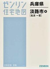 格安】ゼンリン住宅地図 兵庫県淡路市東西-eastgate.mk