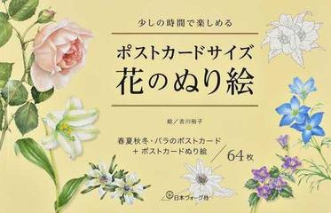 ポストカードサイズ花のぬり絵 少しの時間で楽しめる 春夏秋冬 バラのポストカード ポストカードぬり絵 ６４枚の通販 吉川裕子 紙の本 Honto本の通販ストア