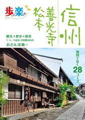 信州 善光寺 松本 地図で歩く２８コース ２０２０の通販 歩いて楽しむ 紙の本 Honto本の通販ストア