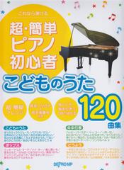 楽譜 超 簡単ピアノ初心者こどものうたの通販 紙の本 Honto本の通販ストア