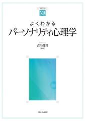 よくわかるパーソナリティ心理学の通販 吉川眞理 紙の本 Honto本の通販ストア