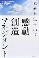 幸せを生み出す感動創造マネジメント