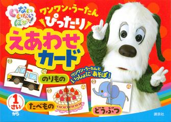 いないいないばあっ ワンワン うーたん ぴったり えあわせカードの通販 講談社 紙の本 Honto本の通販ストア