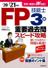 ｆｐ技能士３級重要過去問スピード攻略 ２０ ２１年版の通販 伊藤亮太 紙の本 Honto本の通販ストア