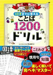 10才までに覚えることば1200ドリル 書いてみるみる身につく の通販 青山由紀 紙の本 Honto本の通販ストア 10才までに覚えることば1200ドリル 書いてみるみる身につく の通販 青山由紀 紙の本 Honto本の通販ストア