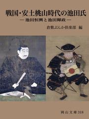 戦国 安土桃山時代の池田氏 池田恒興と池田輝政の通販 倉敷ぶんか倶楽部 紙の本 Honto本の通販ストア