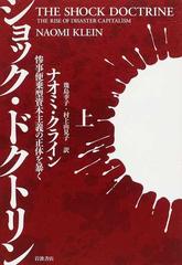 ショック・ドクトリン 惨事便乗型資本主義の正体を暴く セットの通販