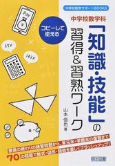 中学校数学科 知識 技能 の習得 習熟ワーク コピーして使えるの通販 山本 信也 紙の本 Honto本の通販ストア