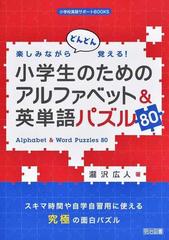 楽しみながらどんどん覚える 小学生のためのアルファベット 英単語パズル８０の通販 瀧沢 広人 紙の本 Honto本の通販ストア