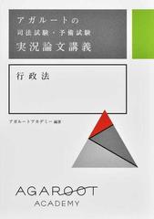 アガルートの司法試験・予備試験実況論文講義行政法