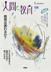 季刊人間と教育 １０６ ２０２０夏 特集 教育は測れるか の通販 民主教育研究所 紙の本 Honto本の通販ストア