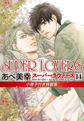 Super Lovers 第１4巻 小冊子付き特装版 14 あすかコミックスcl Dx の通販 あべ美幸 あすかコミックスcl Dx 紙の本 Honto本の通販ストア