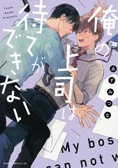 俺の上司は待てができない あすかコミックスｃｌ ｄｘ の通販 あずみつな あすかコミックスcl Dx 紙の本 Honto本の通販ストア