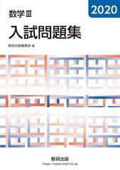 数学 入試問題集 ２０２０の通販 数研出版編集部 紙の本 Honto本の通販ストア