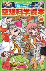 ジュニア空想科学読本 ２０の通販 柳田理科雄 きっか 角川つばさ文庫 紙の本 Honto本の通販ストア