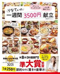 りなてぃの一週間３５００円献立 １ ボリュームたっぷり２人分 一汁三菜節約ごはん 料理レシピ本大賞21 準大賞 の通販 ｒｉｎａｔｙ Tj Mook 紙の本 Honto本の通販ストア