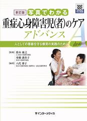 写真でわかる重症心身障害児〈者〉のケアアドバンス 人としての尊厳を