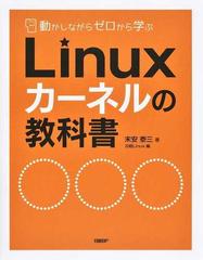 Ｌｉｎｕｘカーネルの教科書 動かしながらゼロから学ぶ