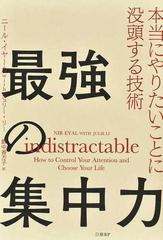 最強の集中力 本当にやりたいことに没頭する技術の通販 ニール イヤール 紙の本 Honto本の通販ストア