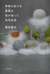 季節を告げる毳毳は夜が知った毛毛毛毛の通販 藤田貴大 小説 Honto本の通販ストア