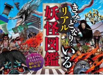きみのとなりにいるリアル妖怪図鑑の通販 河野 隼也 紙の本 Honto本の通販ストア