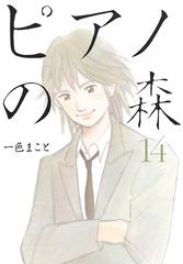 セット限定価格 ピアノの森 14 漫画 の電子書籍 無料 試し読みも Honto電子書籍ストア