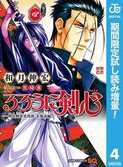 るろうに剣心 明治剣客浪漫譚 北海道編 期間限定試し読み増量 4 漫画 の電子書籍 無料 試し読みも Honto電子書籍ストア