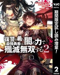 復讐を希う最強勇者は 闇の力で殲滅無双する 期間限定試し読み増量 2 漫画 の電子書籍 無料 試し読みも Honto電子書籍ストア