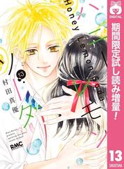 ハニーレモンソーダ 期間限定試し読み増量 13 漫画 の電子書籍 無料 試し読みも Honto電子書籍ストア